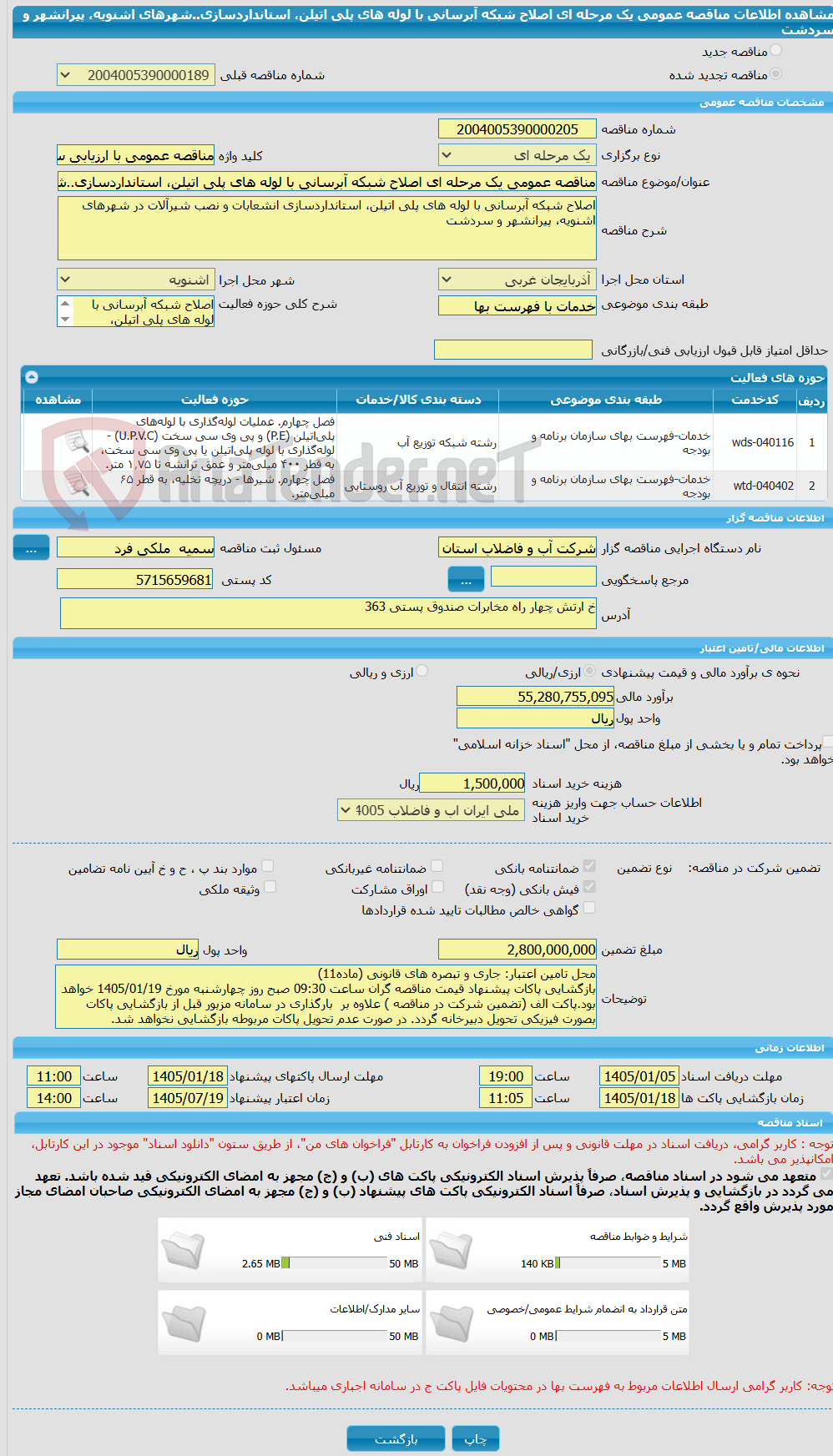 تصویر کوچک آگهی مناقصه عمومی یک مرحله ای اصلاح شبکه آبرسانی با لوله های پلی اتیلن، استانداردسازی..شهرهای اشنویه، پیرانشهر و سردشت