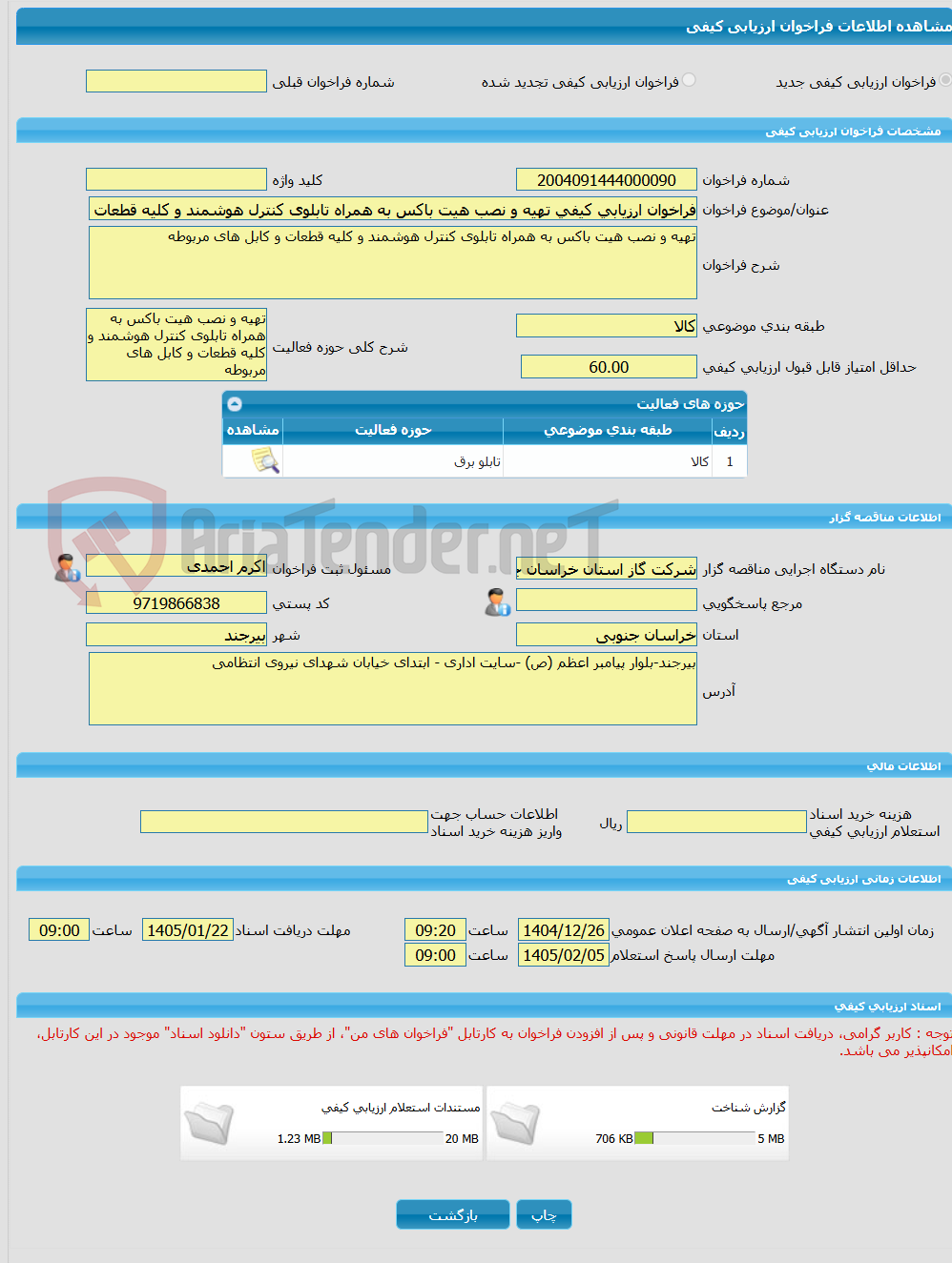 تصویر کوچک آگهی فراخوان ارزیابی کیفی تهیه و نصب هیت باکس به همراه تابلوی کنترل هوشمند و کلیه قطعات و کابل های مربوطه