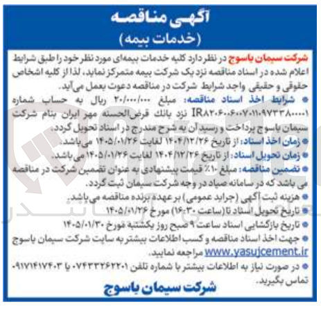تصویر کوچک آگهی کلیه خدمات بیمه ای