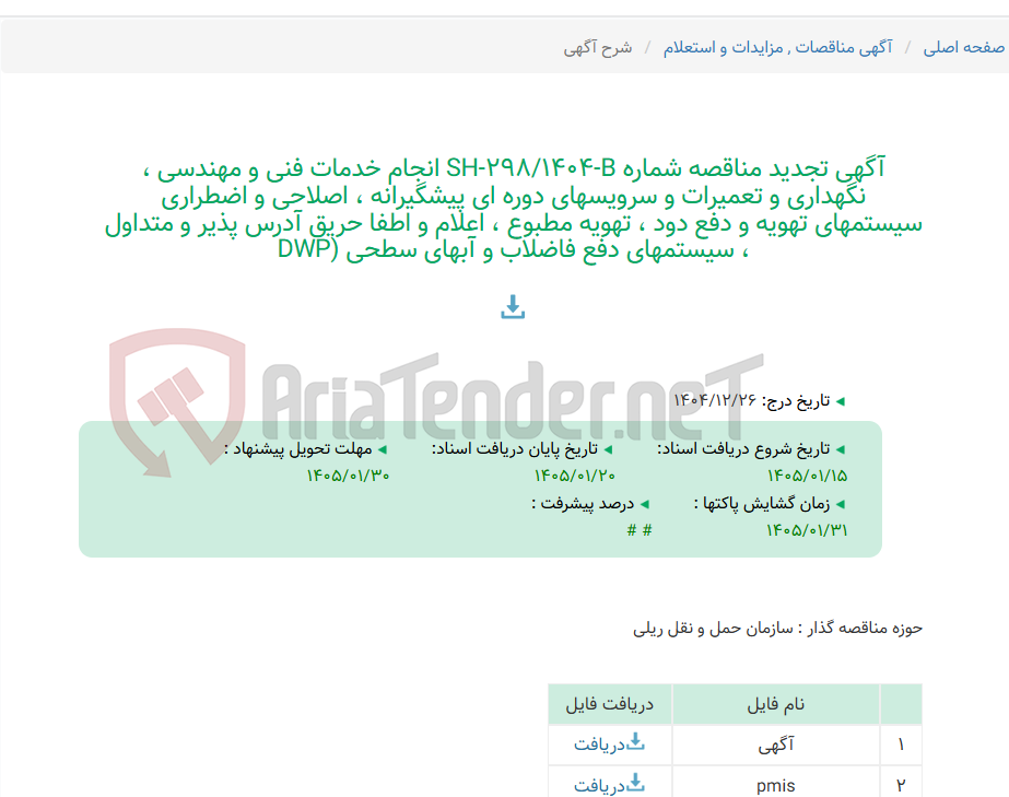 تصویر کوچک آگهی آگهی تجدید مناقصه شماره SH-298/1404-B انجام خدمات فنی و مهندسی ، نگهداری و تعمیرات و سرویسهای دوره ای پیشگیرانه ، اصلاحی و اضطراری سیستمهای تهویه و دفع دود ، تهویه مطبوع ، اعلام و اطفا حریق آدرس پذیر و متداول ، سیستمهای دفع فاضلاب و آبهای سطحی (DWP
