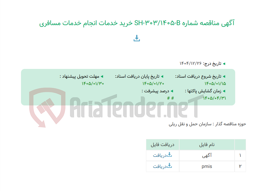 تصویر کوچک آگهی آگهی مناقصه شماره SH-303/1405-B خرید خدمات انجام خدمات مسافری