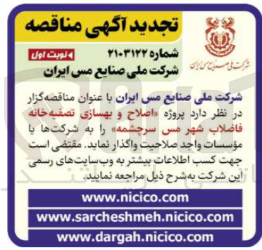 تصویر کوچک آگهی پروژه اصلاح و بهسازی تصفیه خانه فاضلاب شهر مس سرچشمه