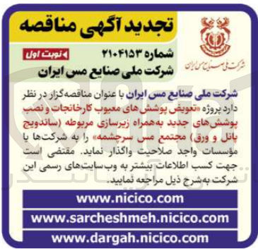 تصویر کوچک آگهی پروژه تعویض پوشش های معیوب کارخانجات و نصب پوشش های جدید به همراه زیرسازی مربوطه ساندویج بائل و ورق مجتمع مس سرچشمه