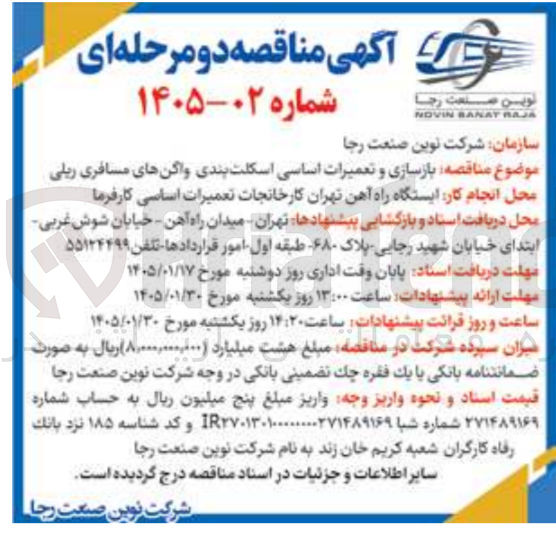 تصویر کوچک آگهی بازسازی و تعمیرات اساسی اسکلت بندی واگن های مسافری ریلی