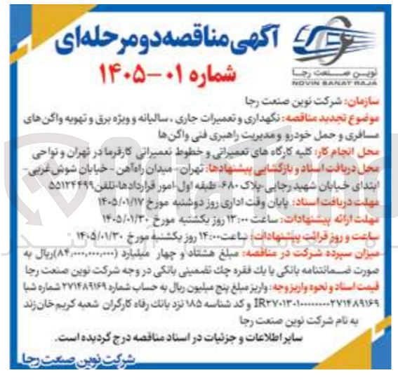 تصویر کوچک آگهی  نگهداری و تعمیرات جاری سالیانه و ویژه برق و تهویه واگن های مسافری و حمل خودرو و مدیریت راهبری فنی واکن ها