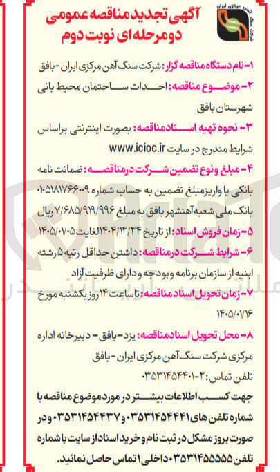 تصویر کوچک آگهی احداث ساختمان محیط بانی