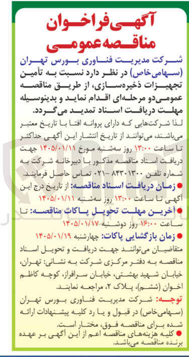تصویر کوچک آگهی  نسبت به تأمین تجهیزات ذخیره سازی
