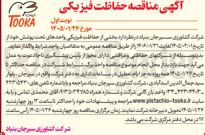 تصویر کوچک آگهی حفاظت فیزیکی واحدهای تحت پوشش