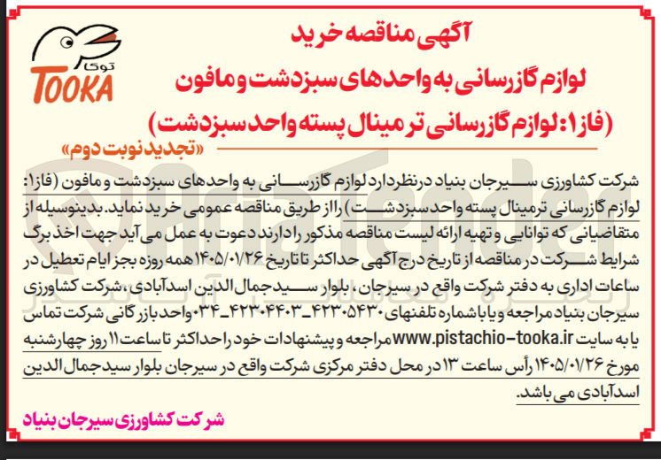 تصویر کوچک آگهی خرید لوازم گازرسانی به واحدهای سبز دشت و مافون فاز ا: لوازم گازرسانی ترمینال پسته واحد سبز دشت توکا TOOKA 