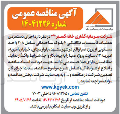 تصویر کوچک آگهی اجرای دستمزدی عمليات تأسیسات مکانیکی ۴ بلوک ساختمانی شامل ۲۰۸ واحد مسکونی از پروژه صبا