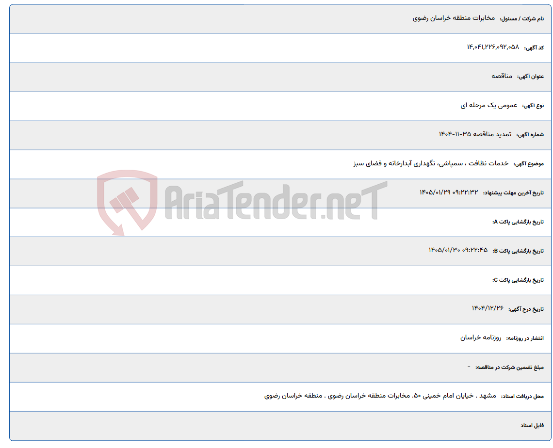 تصویر کوچک آگهی 1405/01/29 09:22:32