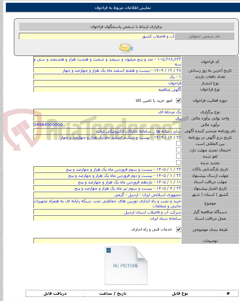 تصویر کوچک آگهی خرید و نصب و راه اندازی دوربین های حفاظتی تحت شبکه رایانه ای به همراه تجهیزات جانبی و متعلقات
