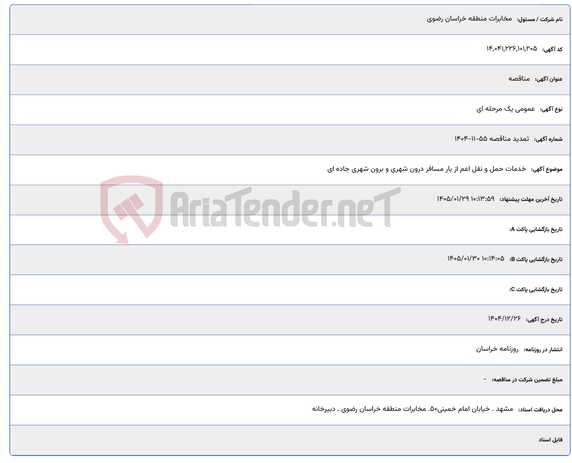 تصویر کوچک آگهی 1405/01/29 10:13:59