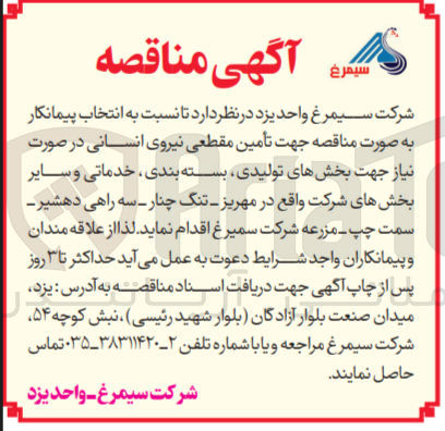 تصویر کوچک آگهی تأمین مقطعی نیروی انسانی 