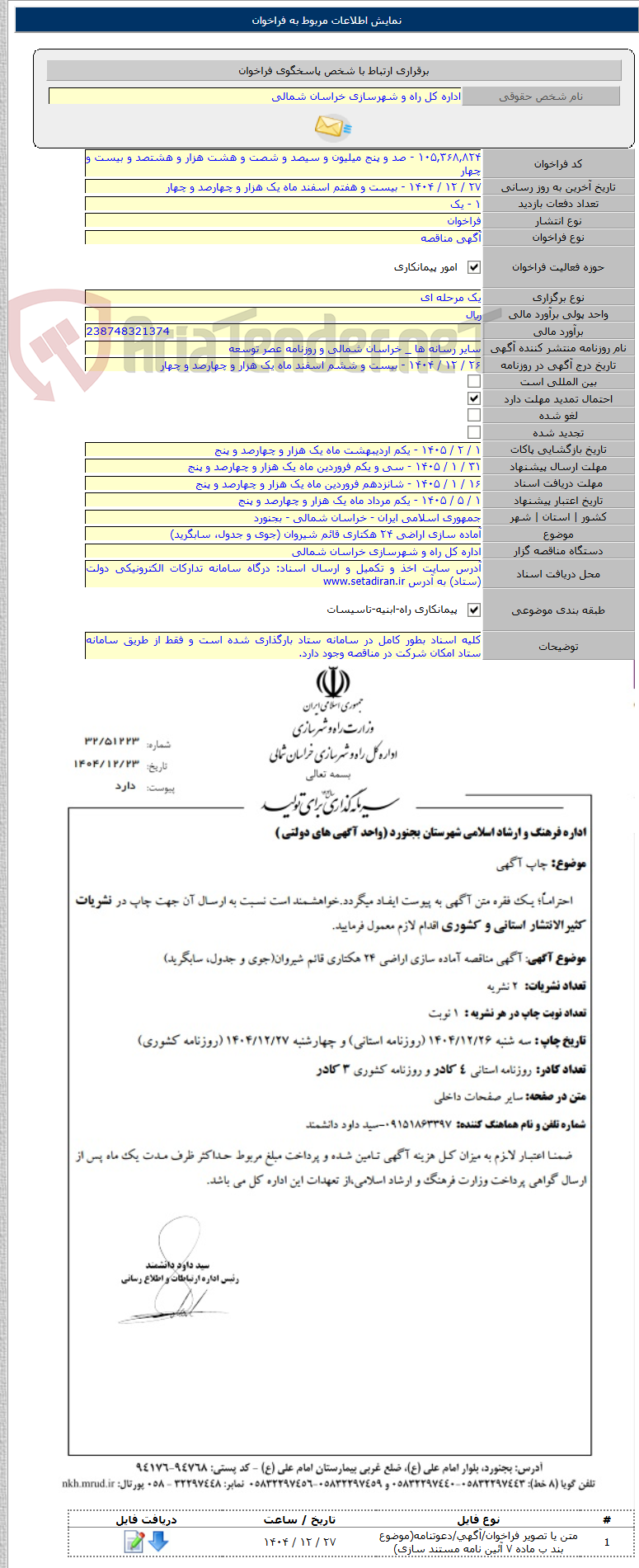 تصویر کوچک آگهی آماده سازی اراضی ۲۴ هکتاری قائم شیروان (جوی و جدول، سابگرید)