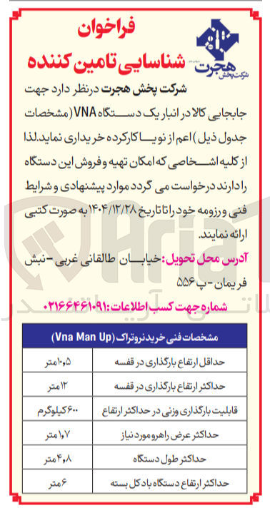 تصویر کوچک آگهی جهت جابجایی کالا در انبار یک دستگاه VNA 