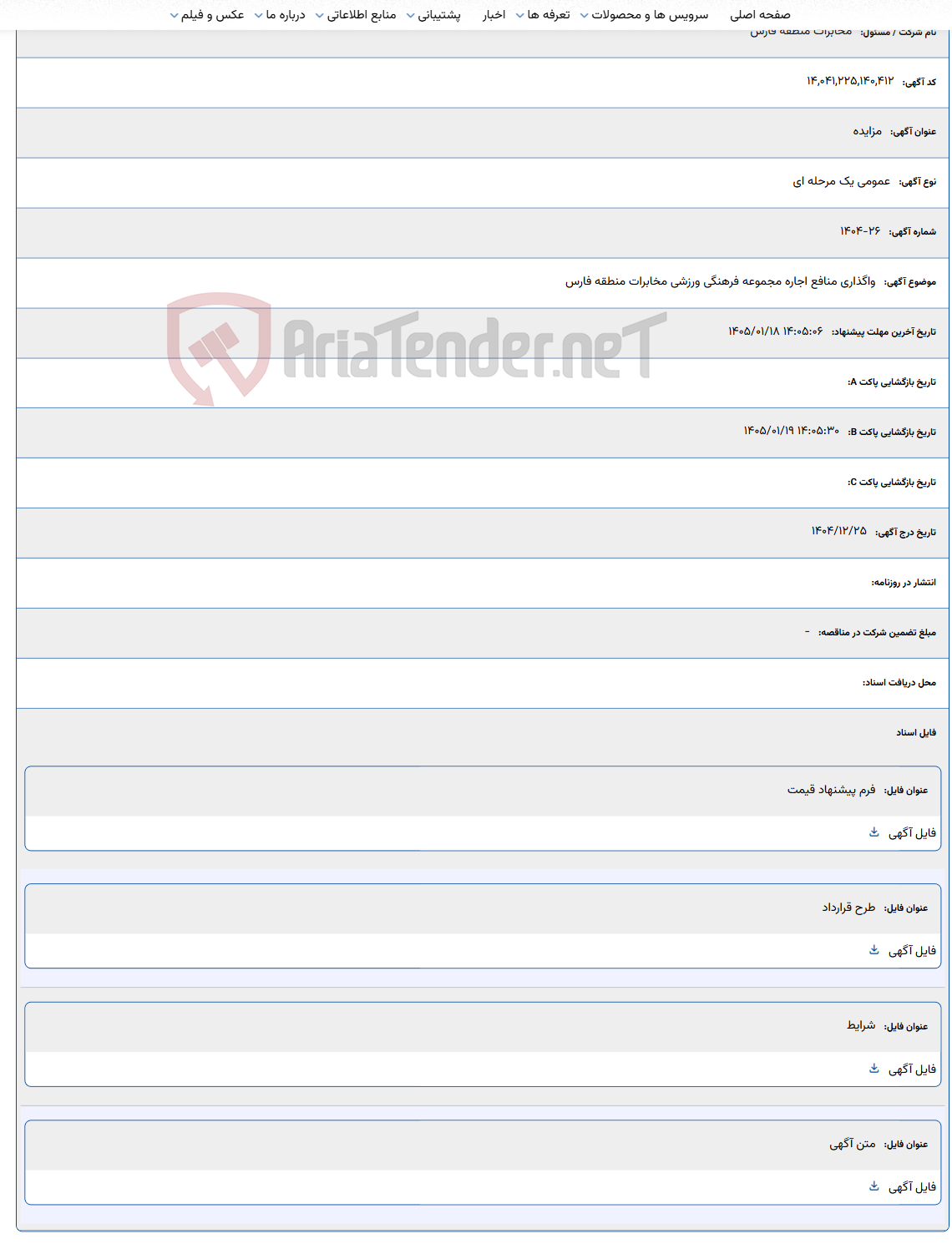 تصویر کوچک آگهی 1405/01/18 14:05:06