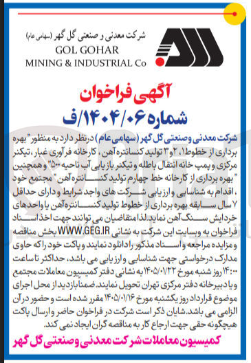 تصویر کوچک آگهی منظور بهره برداری از خطوط ۱ ۲ و ۳ تولید کنسانتره آهن کارخانه فرآوری غبار تیکنر مرکزی و پمپ خانه انتقال باطله و تیکنر بازیابی آب ناحیه ۵۰۰ و همچنین بهره برداری از کارخانه خط چهارم تولید کنسانتره آهن مجتمع
