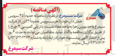 تصویر کوچک آگهی نظر دارد ماهیانه حدود ۴۵ سرویس m حمل دان خود را هر سرویس حدود ۲۲ تن از شرکت سیمرغ واحد بویین زهرا