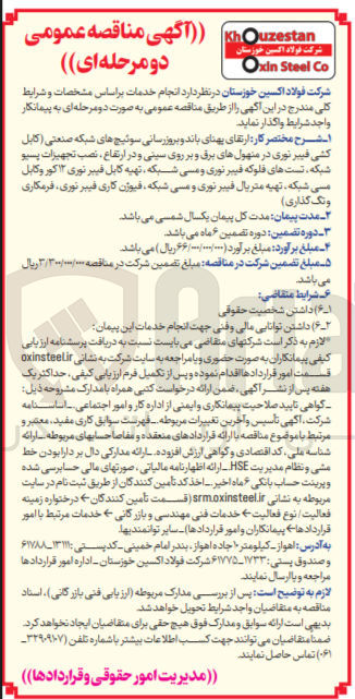 تصویر کوچک آگهی  خدمات بر اساس مشخصات و شرایط کلی مندرج در این آگهی را از طریق مناقصه عمومی به صورت دو مرحله ای به پیمانکار واجد شرایط واگذار نماید. ا شرح مختصر کار ارتقای پهنای باند و بروزرسانی سوئیچ های شبکه صنعتی کابل کشی فیبر نوری در منهول های برق و بر روی سینی و در ارتفاع نصب تجهیزات پسیو شبکه تست های فلوکه فیبر نوری و مسی شبکه تهیه کابل فیبر نوری ۱۲ کور و کابل مسی شبکه تهیه متریال فیبر نوری و مسی شبکه فیوژن کاری فیبر نوری فرمکاری ونگ گذاری