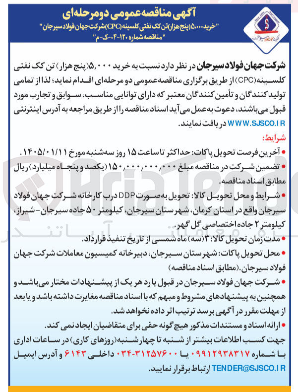 تصویر کوچک آگهی خرید ۵۰۰۰۰ پنج هزار تن کک نفتی کلسینه (CPC)