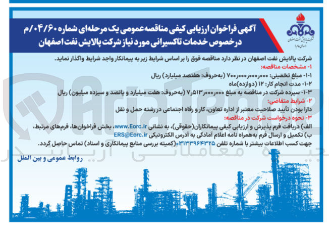تصویر کوچک آگهی خصوص خدمات تاکسیرانی