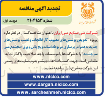 تصویر کوچک آگهی پروژه تعویض پوشش های معیوب کارخانجات و نصب پوشش های جدید به همراه زیر سازی مربوطه ساندویچ پانل و ورق مجتمع مس سرچشمه