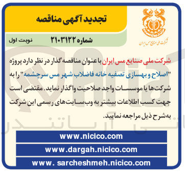 تصویر کوچک آگهی پروژه اصلاح و بهسازی تصفیه خانه فاضلاب شهر مس سرچشمه