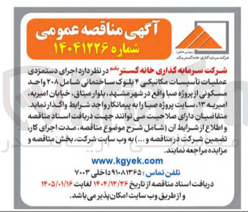 تصویر کوچک آگهی اجرای دستمزدی عملیات تأسیسات مکانیکی ۴ بلوک ساختمانی