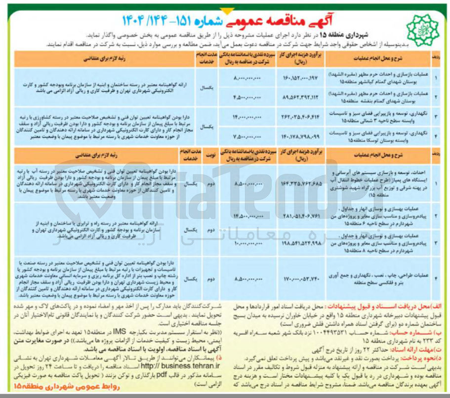 تصویر کوچک آگهی توسعه و بازپیرایی فضای سبز و تاسیسات وابسته بوستان توسکا 
