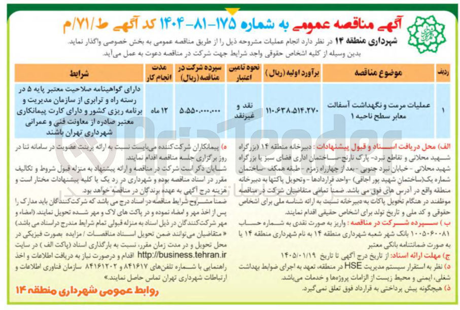 تصویر کوچک آگهی عملیات مرمت و نگهداشت آسفالت معابر سطح ناحیه ۱ 