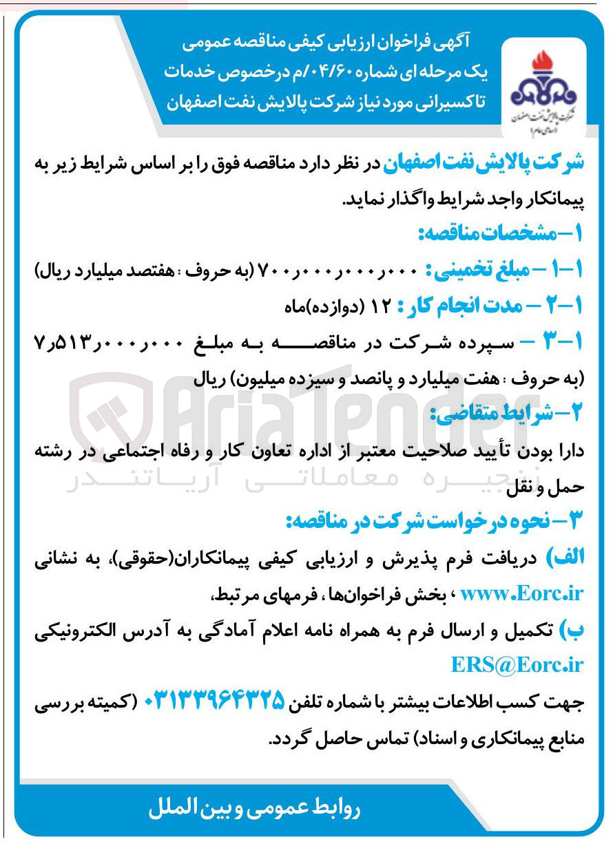 تصویر کوچک آگهی خدمات تاکسیرانی 