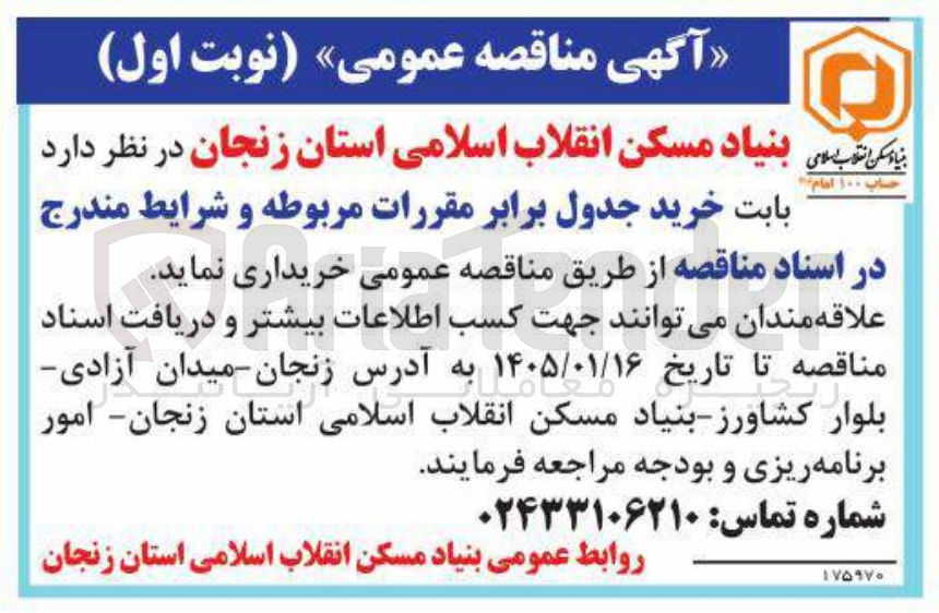 تصویر کوچک آگهی خرید جدول برابر مقررات