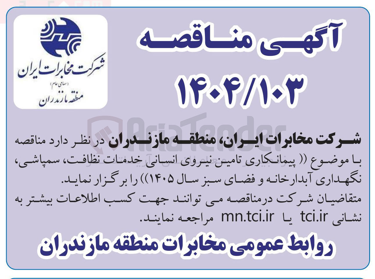 تصویر کوچک آگهی  تامین نیروی انسانی خدمات نظافت، سمپاشی، نگهداری آبدارخانه و فضای سبز 