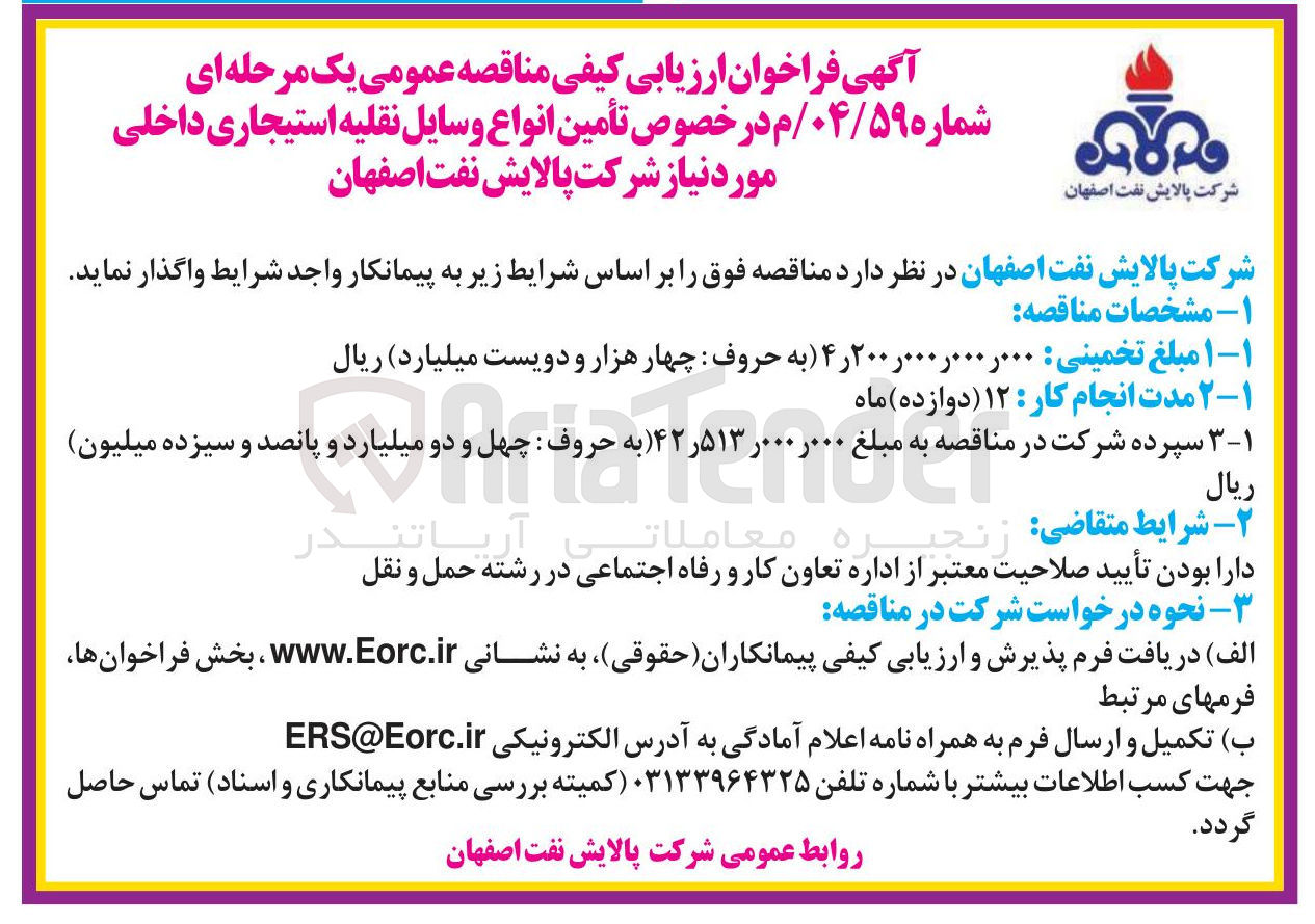 تصویر کوچک آگهی تأمین انواع وسایل نقلیه استیجاری