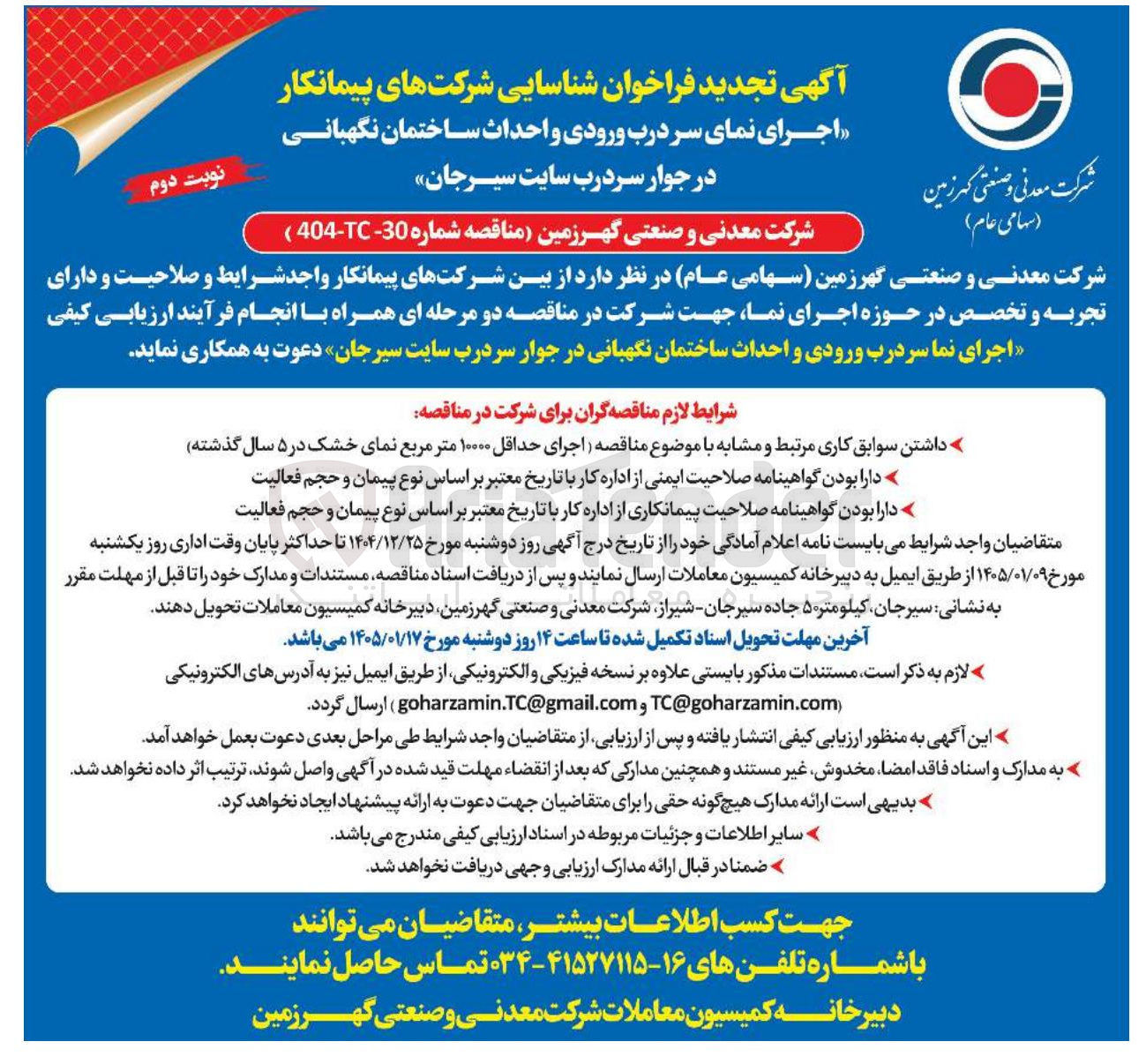 تصویر کوچک آگهی  اجرای نمای سر درب ورودی و احداث ساختمان نگهبانی در جوار سردرب سایت سیرجان