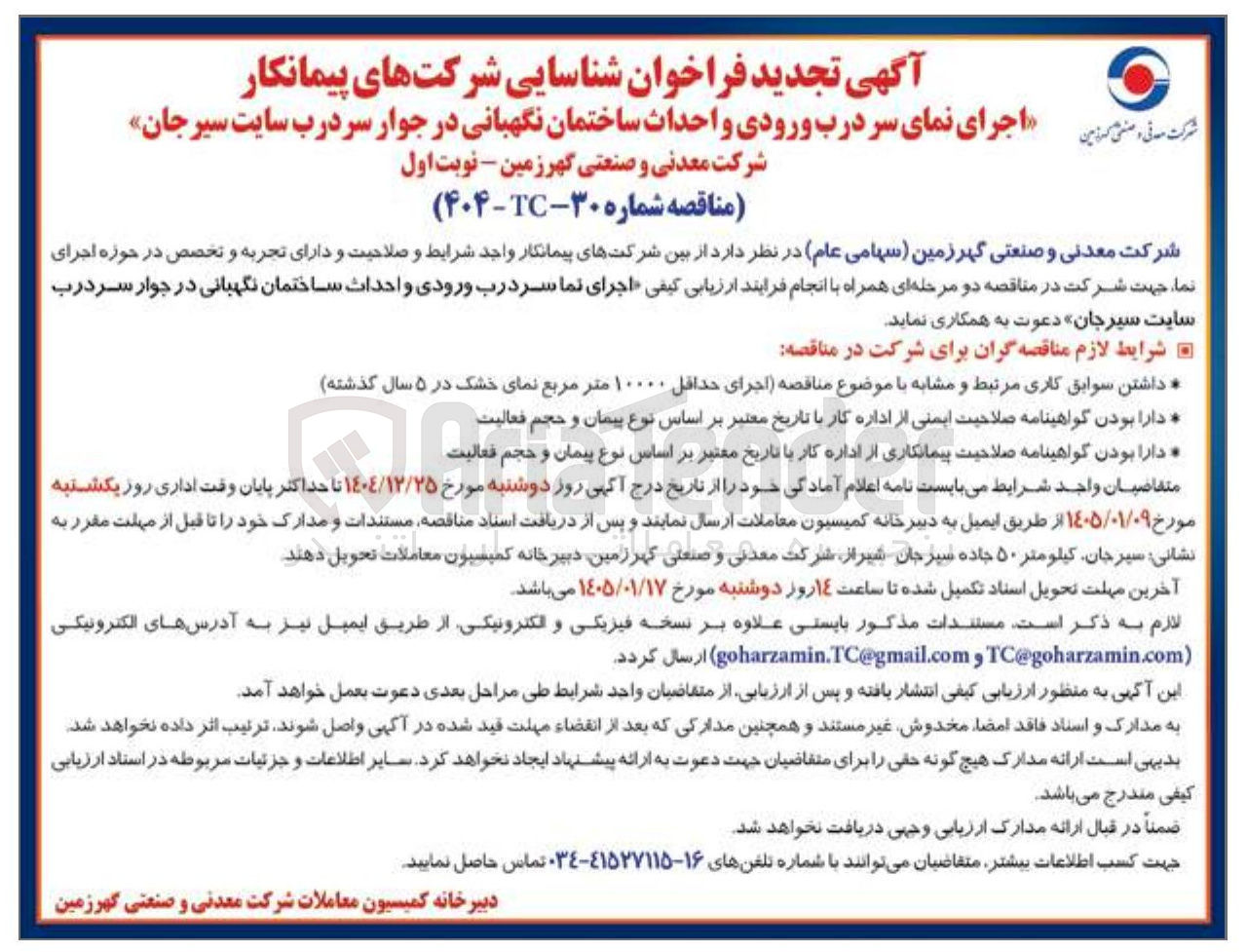 تصویر کوچک آگهی اجرای نمای سر درب ورودی و احداث ساختمان نگهبانی در جوار سر درب سایت سیرجان