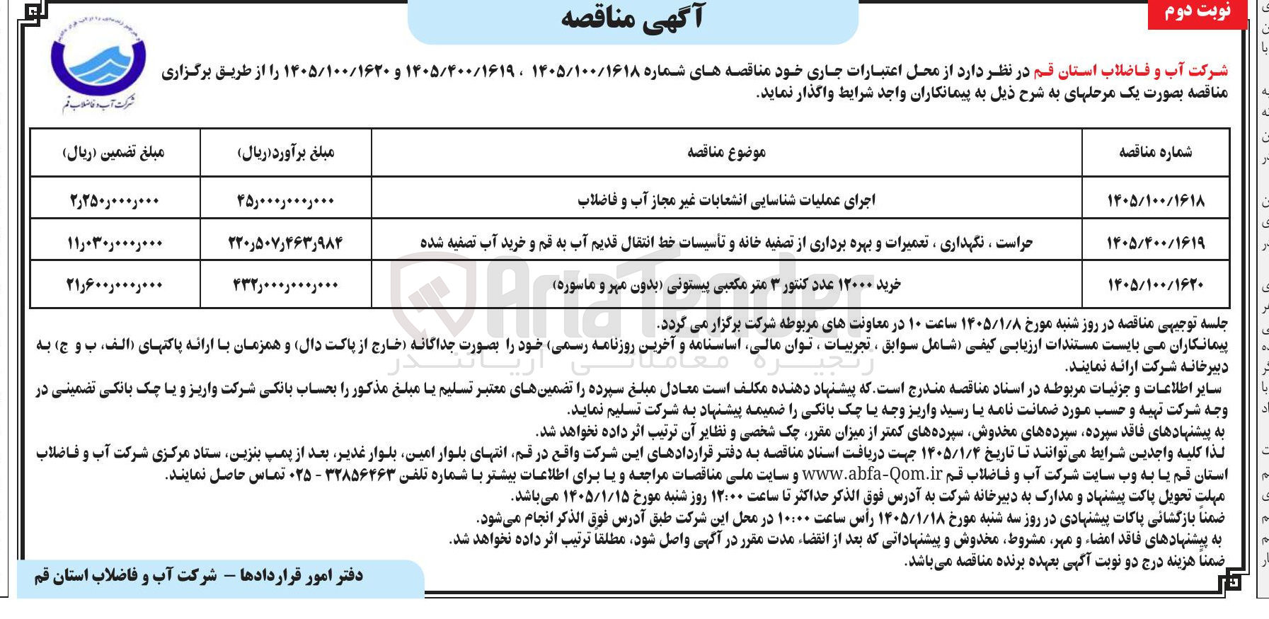 تصویر کوچک آگهی اجرای عملیات شناسایی انشعابات غیر مجاز آب و فاضلاب حراست ، نگهداری ، تعمیرات و بهره برداری از تصفیه خانه و تأسیسات خط انتقال قدیم آب به قم و خرید آب تصفیه شده خرید ۱۲۰۰۰ عدد کنتور ۳ متر مکعبی