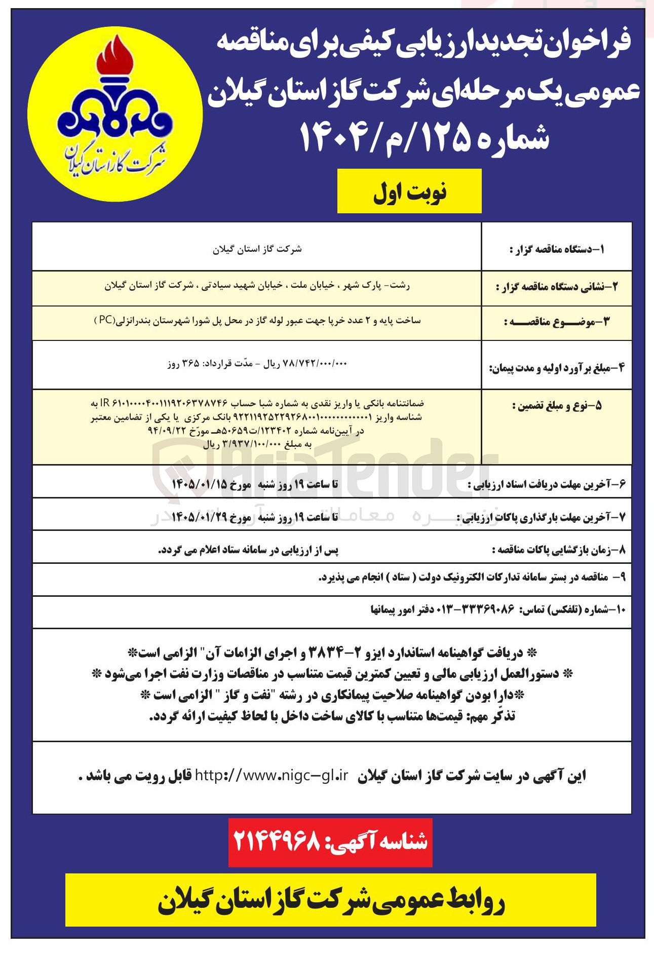 تصویر کوچک آگهی ساخت پایه و ۲ عدد خرپا جهت عبور لوله گاز در محل پل شورا شهرستان بندرانزلی (PC)
