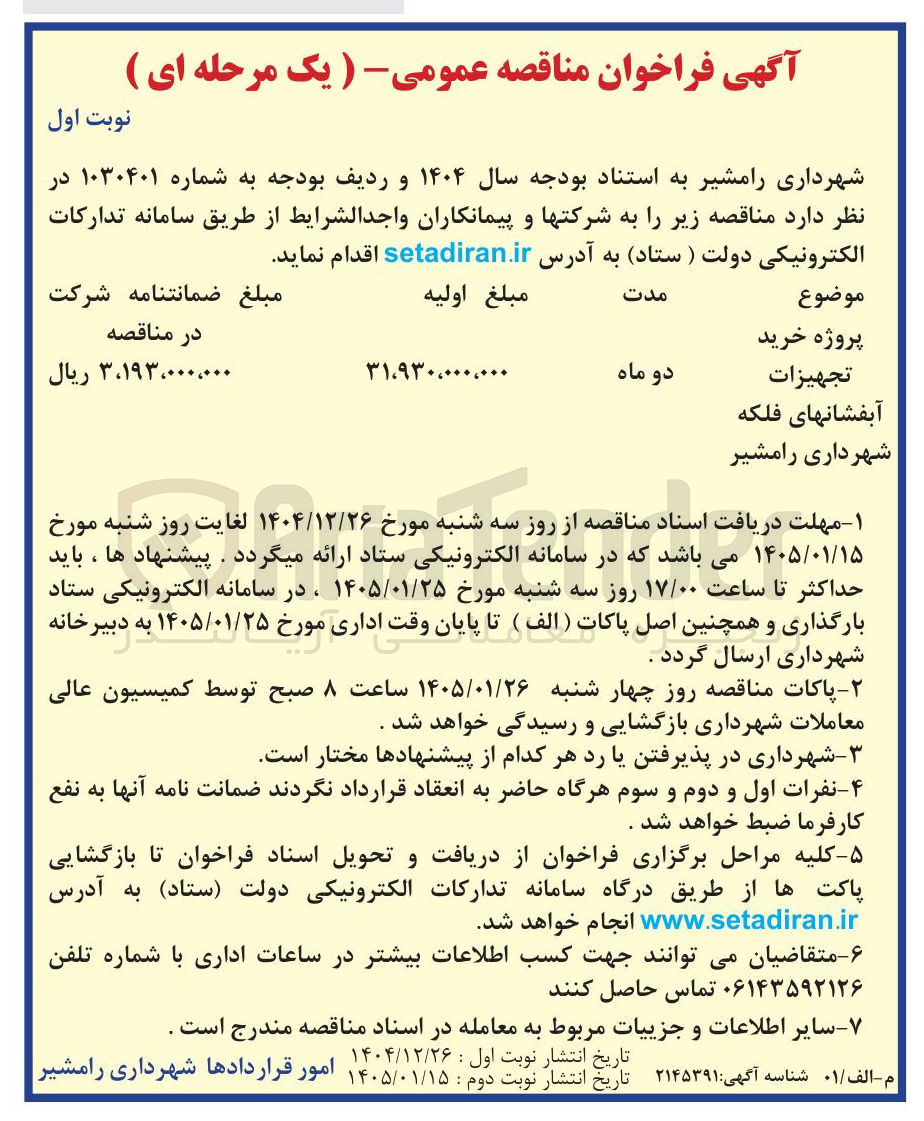 تصویر کوچک آگهی خرید تجهیزات آبفشانهای فلکه شهرداری رامشیر