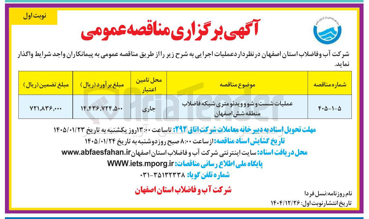 تصویر کوچک آگهی عملیات شست و شو و ویدئو متری شبکه فاضلاب منطقه شش اصفهان
