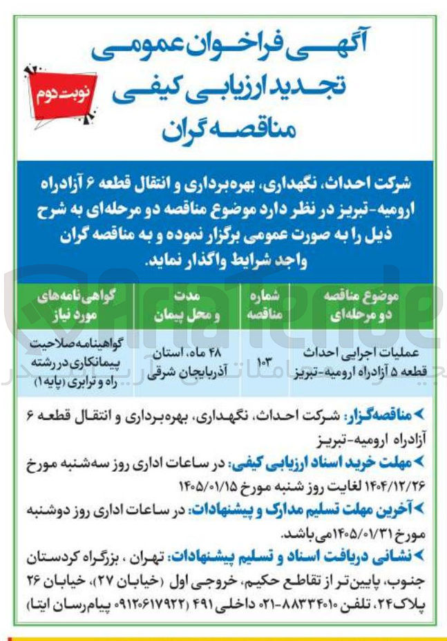 تصویر کوچک آگهی احداث نگهداری بهره برداری و انتقال قطعه ۶ آزادراه ارومیه تبریز 