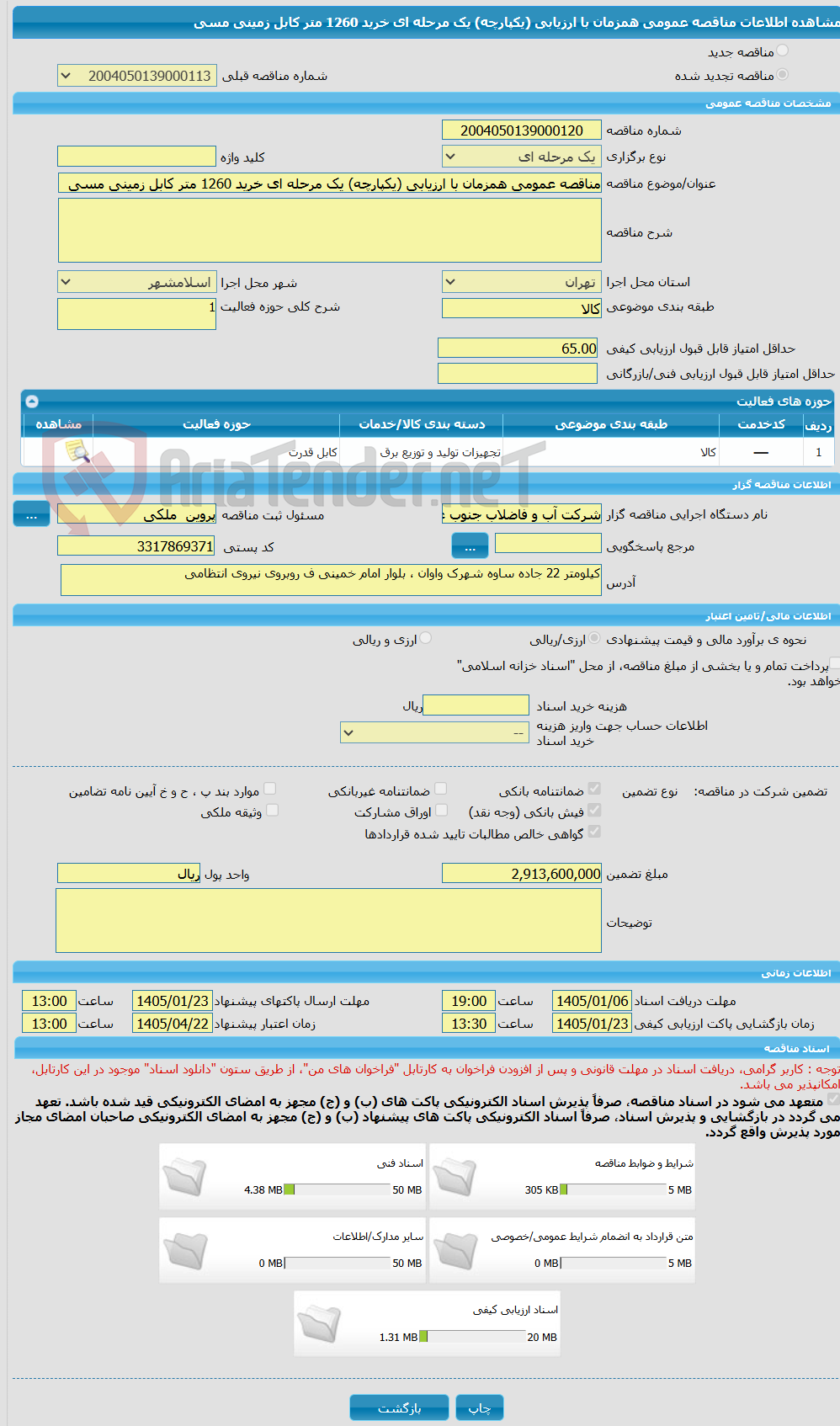 تصویر کوچک آگهی مناقصه عمومی همزمان با ارزیابی (یکپارچه) یک مرحله ای خرید 1260 متر کابل زمینی مسی