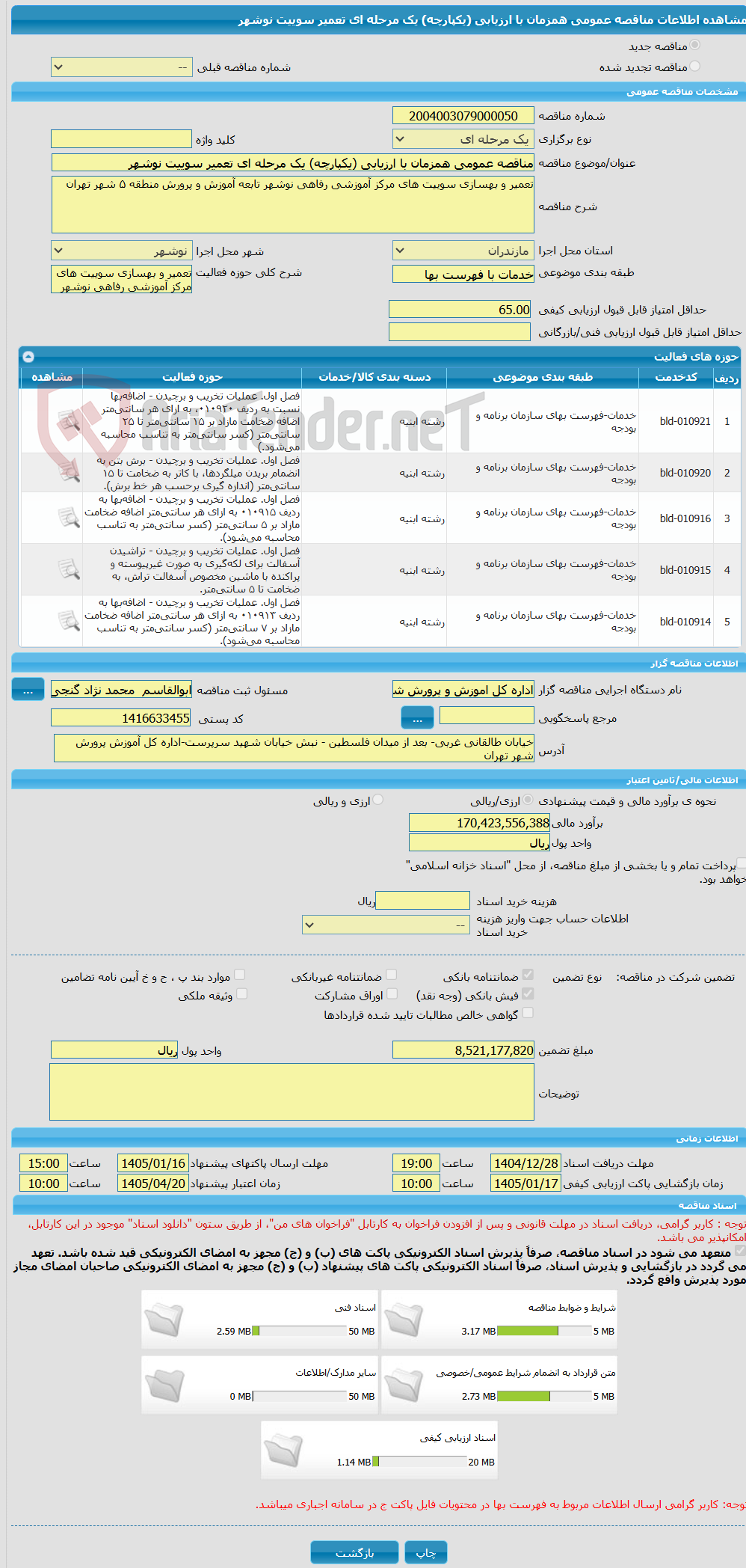 تصویر کوچک آگهی مناقصه عمومی همزمان با ارزیابی (یکپارچه) یک مرحله ای تعمیر سوییت نوشهر