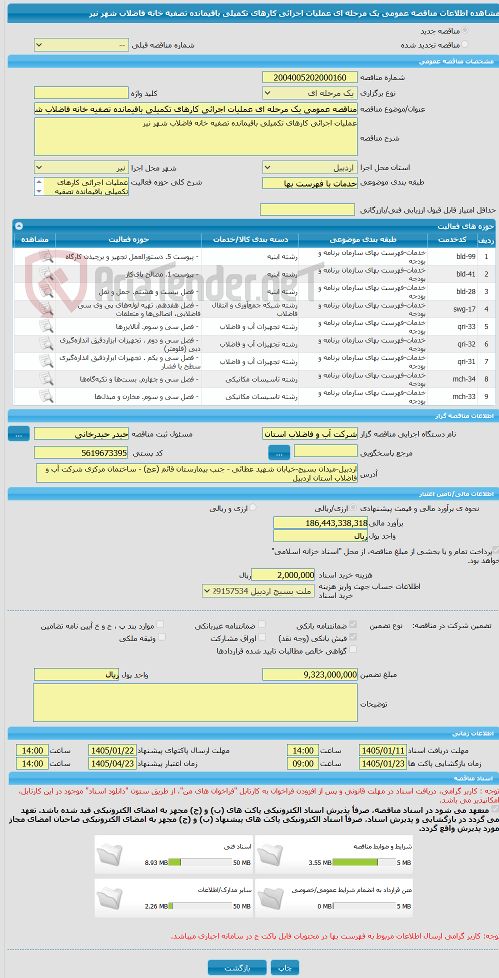 تصویر کوچک آگهی مناقصه عمومی یک مرحله ای عملیات اجرائی کارهای تکمیلی باقیمانده تصفیه خانه فاضلاب شهر نیر