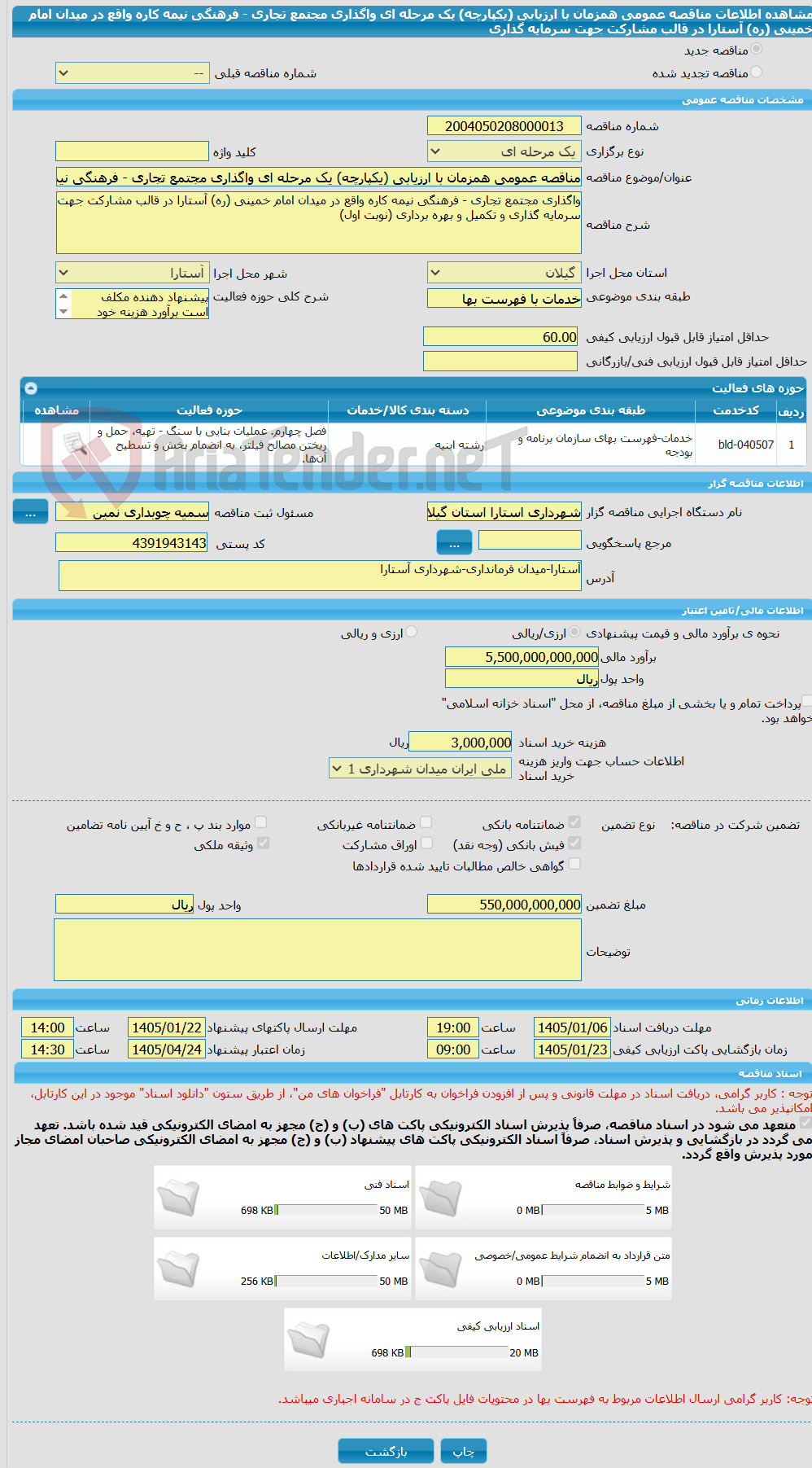 تصویر کوچک آگهی مناقصه عمومی همزمان با ارزیابی (یکپارچه) یک مرحله ای واگذاری مجتمع تجاری - فرهنگی نیمه کاره واقع در میدان امام خمینی (ره) آستارا در قالب مشارکت جهت سرمایه گذاری