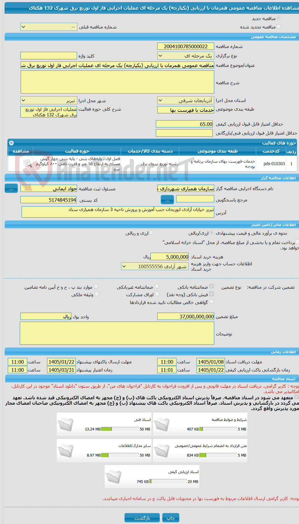 تصویر کوچک آگهی مناقصه عمومی همزمان با ارزیابی (یکپارچه) یک مرحله ای عملیات اجرایی فاز اول توزیع برق شهرک 132 هکتای