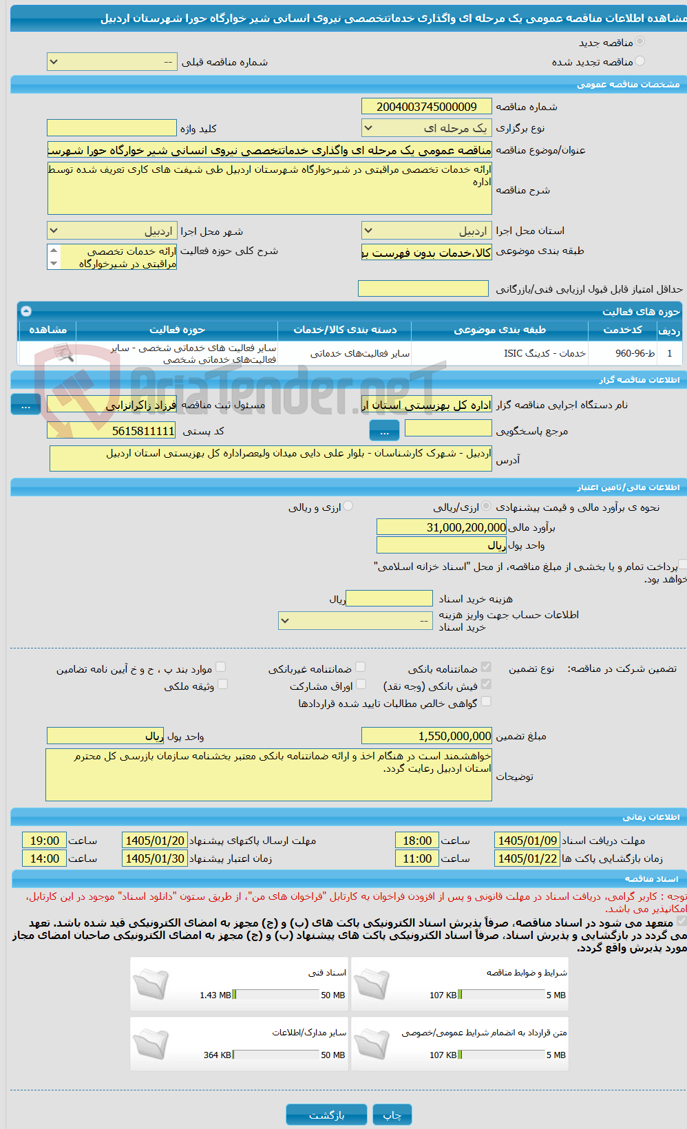تصویر کوچک آگهی مناقصه عمومی یک مرحله ای واگذاری خدماتتخصصی نیروی انسانی شیر خوارگاه حورا شهرستان اردبیل