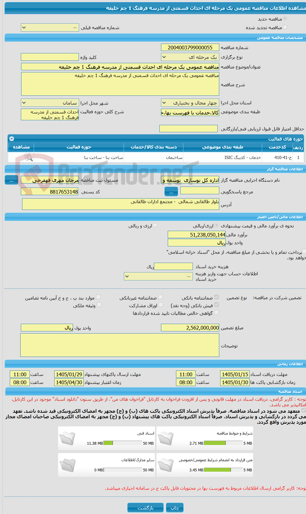 تصویر کوچک آگهی مناقصه عمومی یک مرحله ای احداث قسمتی از مدرسه فرهنگ 1 چم خلیفه