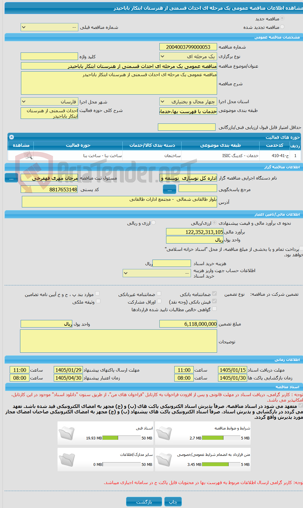 تصویر کوچک آگهی مناقصه عمومی یک مرحله ای احداث قسمتی از هنرستان ابتکار باباحیدر